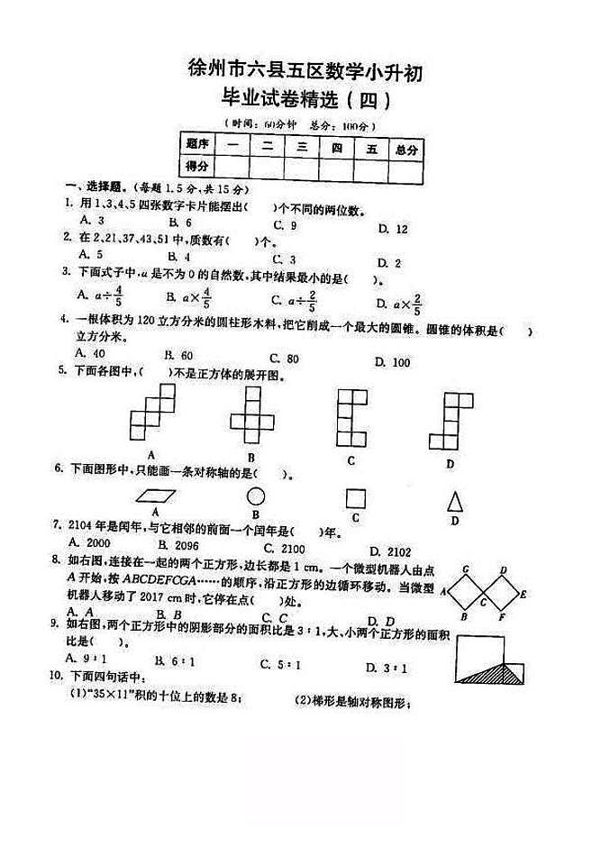 2018-2019年江苏省徐州市六年级小升初毕业试卷数学精选（4）01