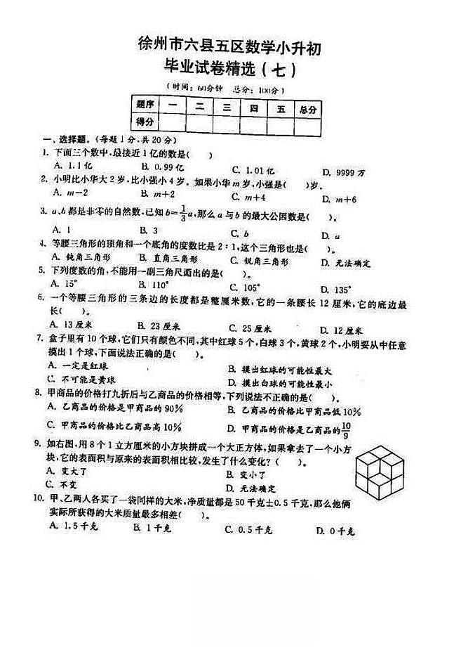 2018-2019年江苏省徐州市六年级小升初毕业试卷数学精选（7）01