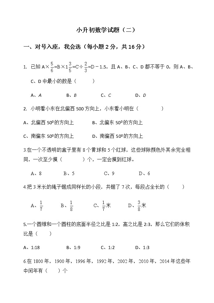 2020-2021学年小升初数学模拟试题（二） 全国通用（无答案）01