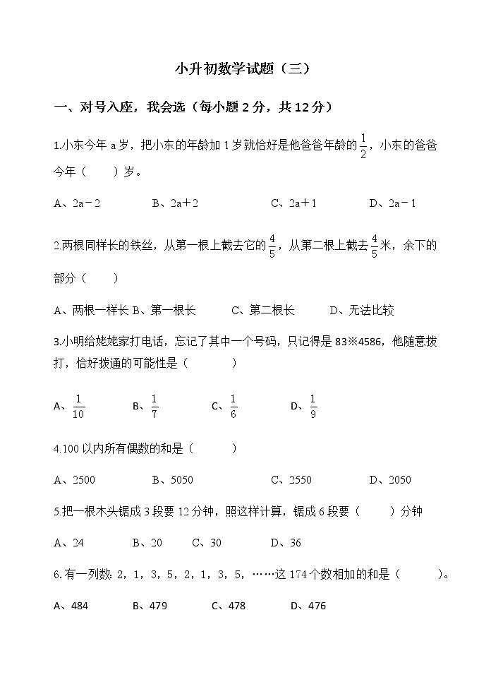 2020-2021学年小升初数学模拟试题（三） 全国通用（无答案）01