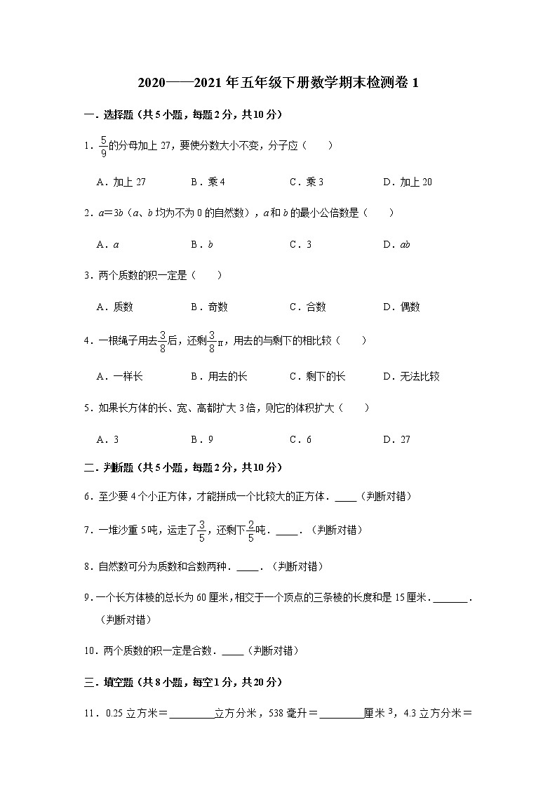 人教版五年级下册数学《期末测试卷1》（无答案）01