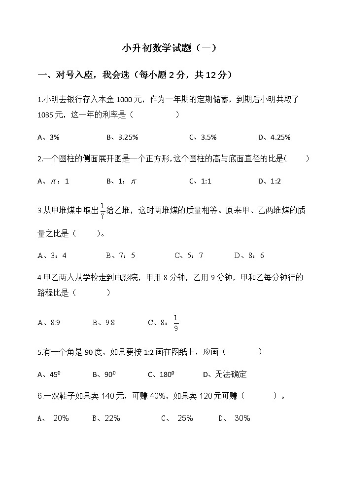 2020-2021学年小升初数学数模拟试题1 全国通用（无答案）01