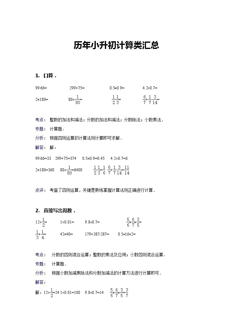 试题解析：历年小升初六年级数学毕业会考常考易错计算题汇总01