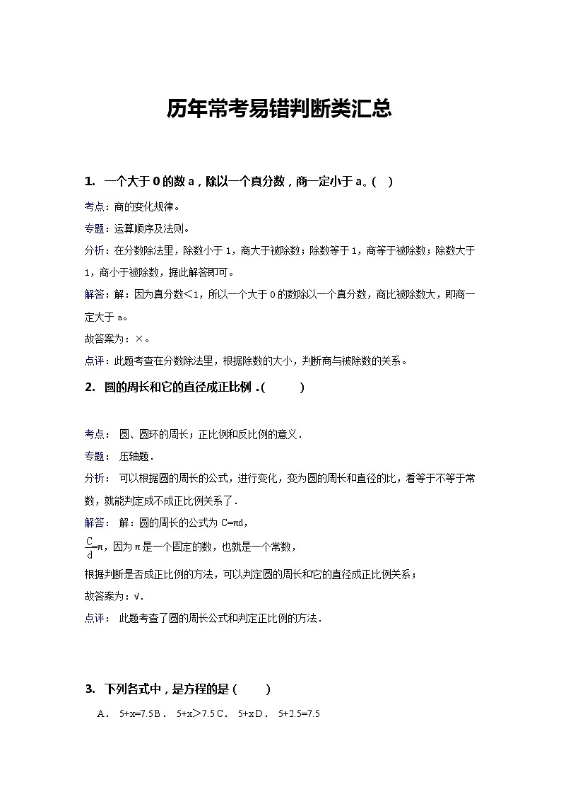 试题解析：历年小升初六年级数学毕业会考常考易错判断题汇总01