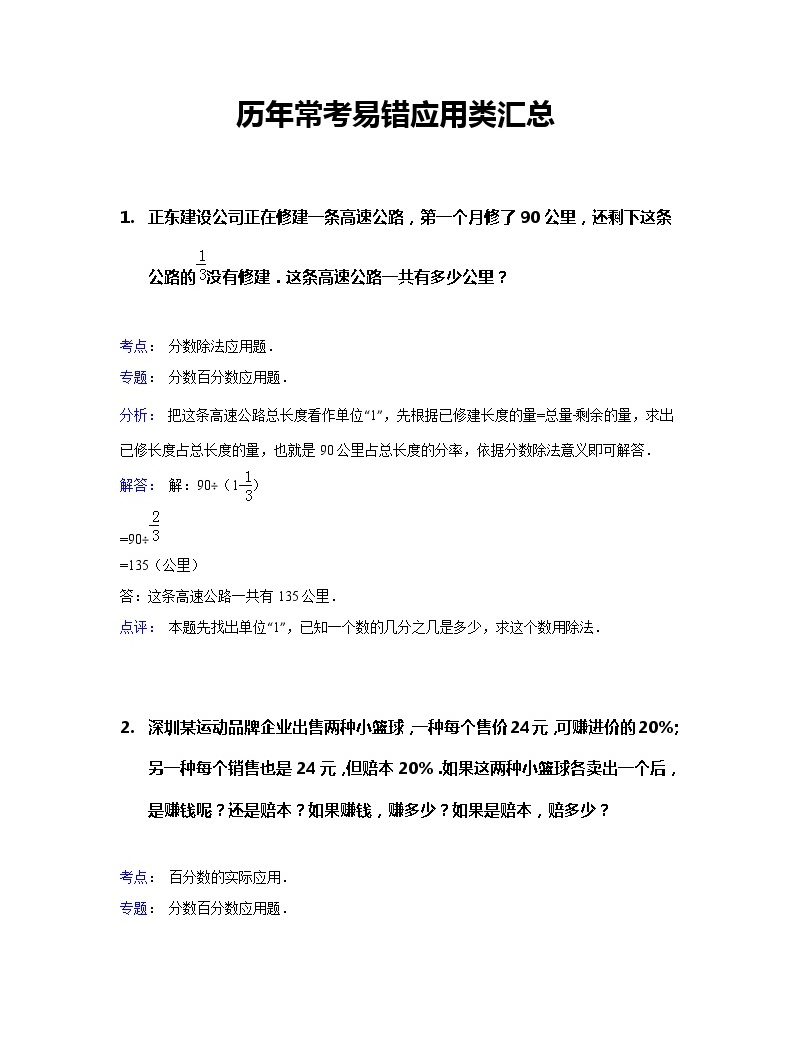 试题解析:历年小升初六年级数学毕业会考常考易错解决问题应用题汇总