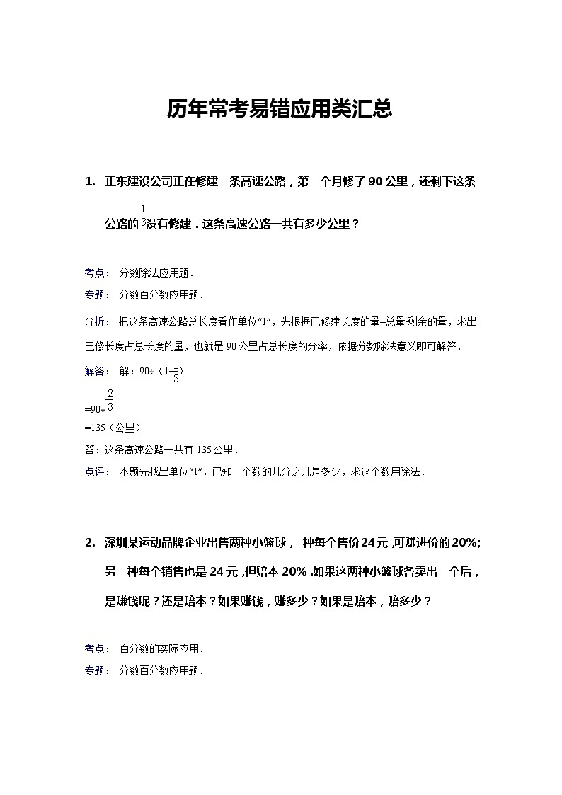 试题解析：历年小升初六年级数学毕业会考常考易错解决问题应用题汇总01