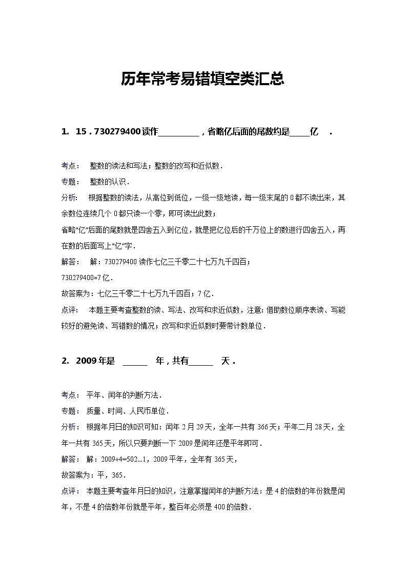 试题解析：小升初六年级数学毕业会考填空题汇总01