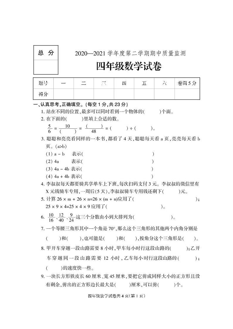【真题】河北省保定市定州市数学四年级下学期期中试题 2020-2021学年（人教版，无答案，PDF）第1页