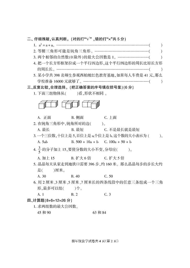 【真题】河北省保定市定州市数学四年级下学期期中试题 2020-2021学年（人教版，无答案，PDF）第2页