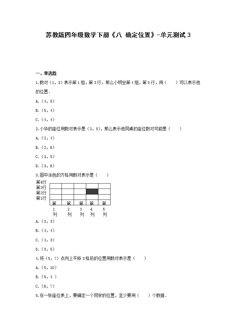 苏教版 四年级数学下册试题  《八 确定位置》-单元测试3  含答案第1页