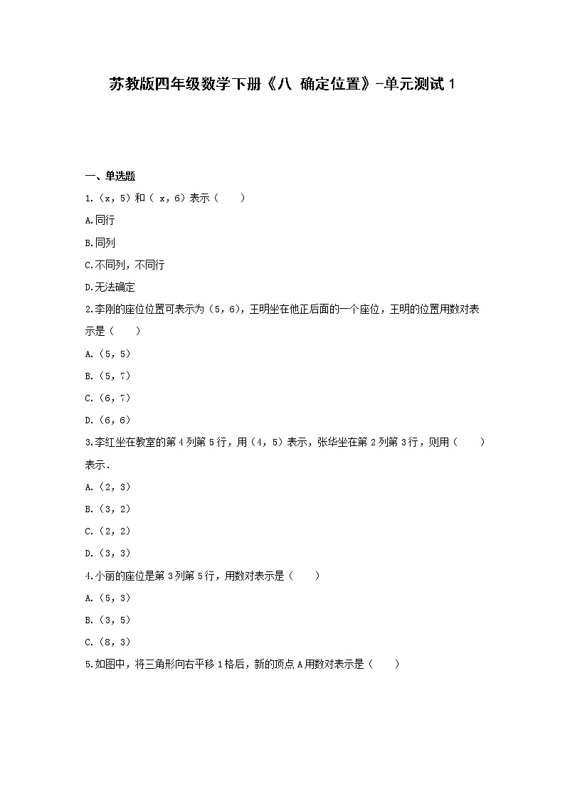 苏教版四年级数学下册试题  《八 确定位置》-单元测试1 含答案第1页