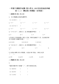 小学数学苏教版一年级下册六 100以内的加法和减法（二）测试题