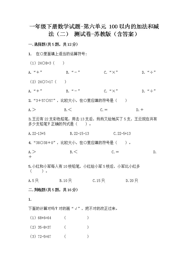 苏教版一年级下册数学试题 - 第六单元 100以内的加法和减法（二） 测试卷 - （含答案）01