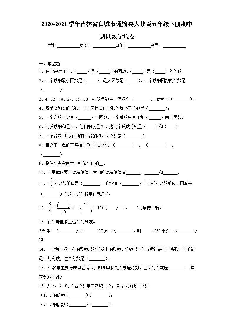 2020-2021学年吉林省白城市通榆县人教版五年级下册期中测试数学试卷（word版 含答案）第1页
