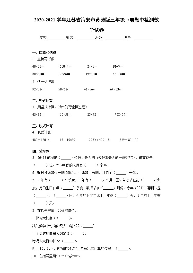 2020-2021学年江苏省海安市苏教版三年级下册期中检测数学试卷（word版 含答案）01