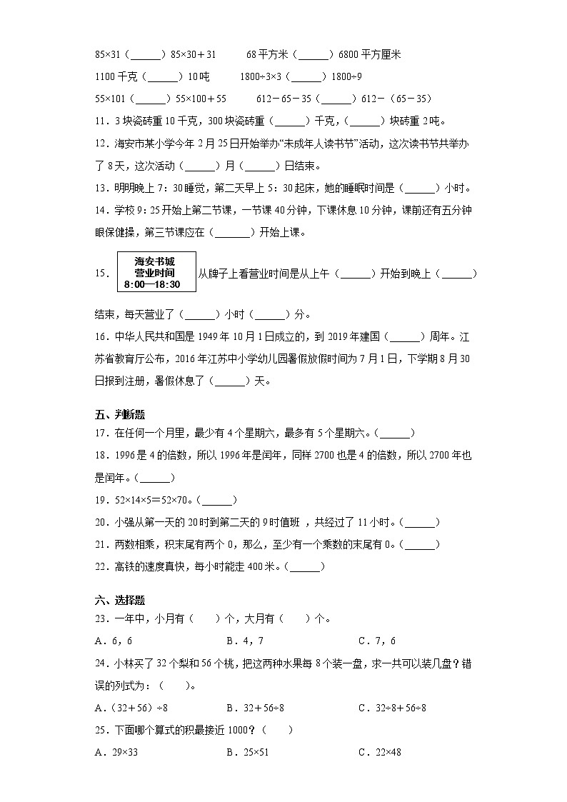 2020-2021学年江苏省海安市苏教版三年级下册期中检测数学试卷（word版 含答案）02