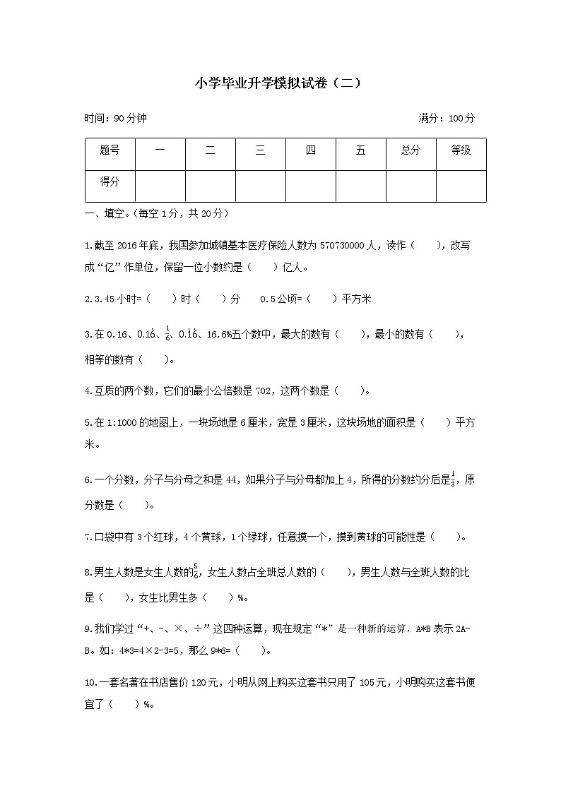 【小升初】小学毕业升学模拟试卷（二）01