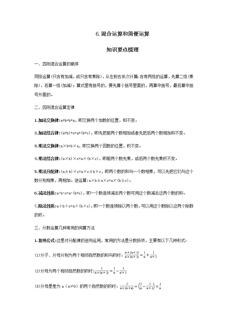 【小升初】6.混合运算和简便运算教案讲义及练习01