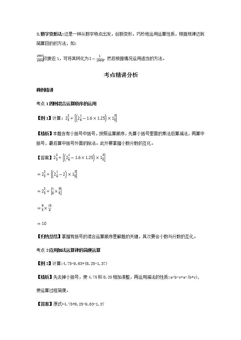 【小升初】6.混合运算和简便运算教案讲义及练习02