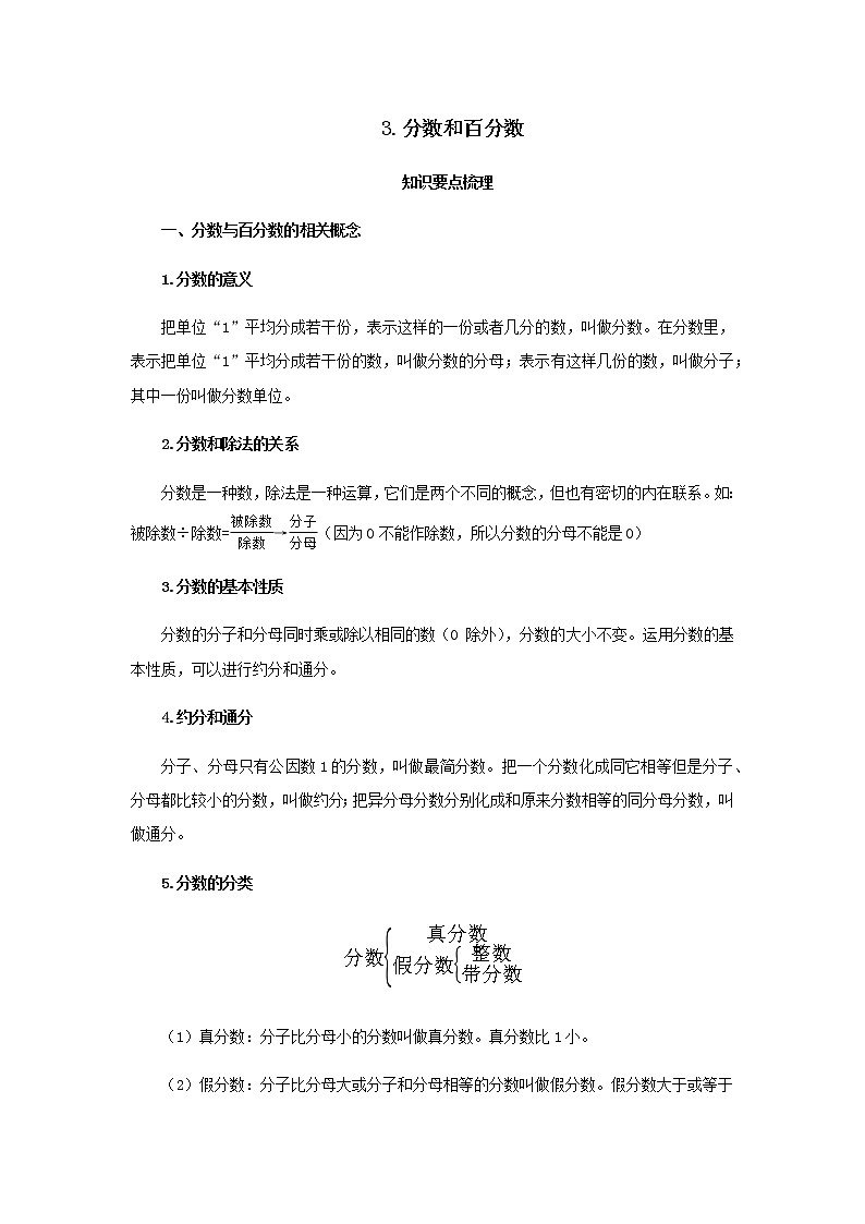 【小升初】3.分数和百分数教案讲义及练习01