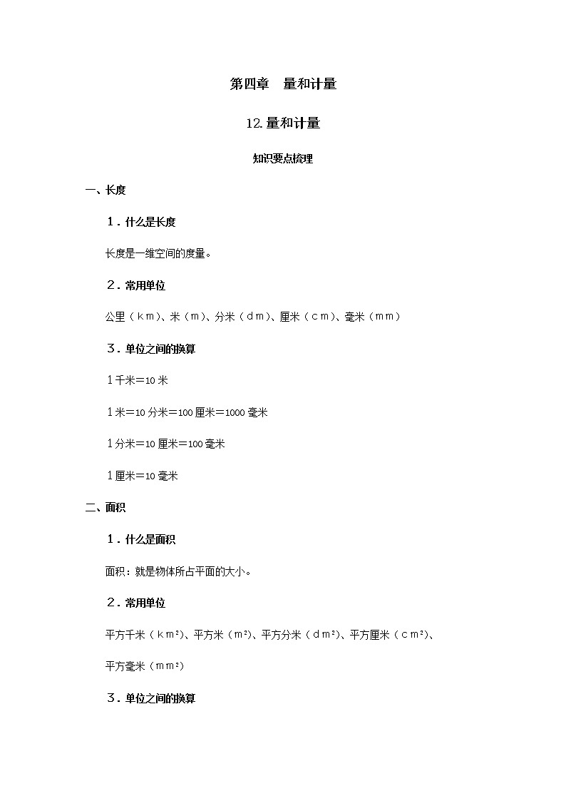 【小升初】12.量和计量教案讲义及练习01