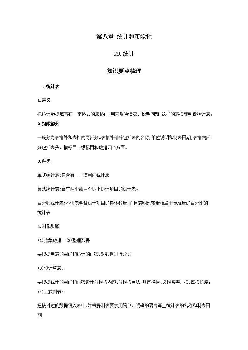 【小升初】29.统计教案讲义及练习01