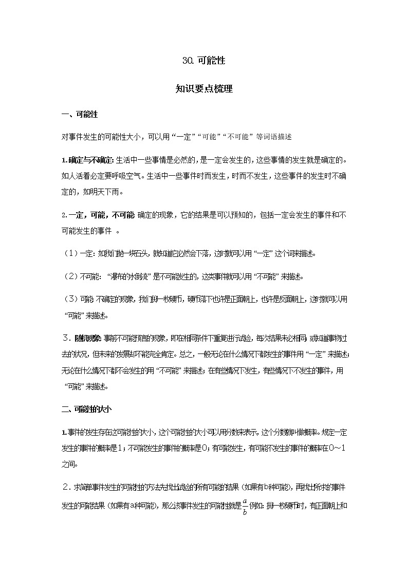 【小升初】30.可能性教案讲义及练习01