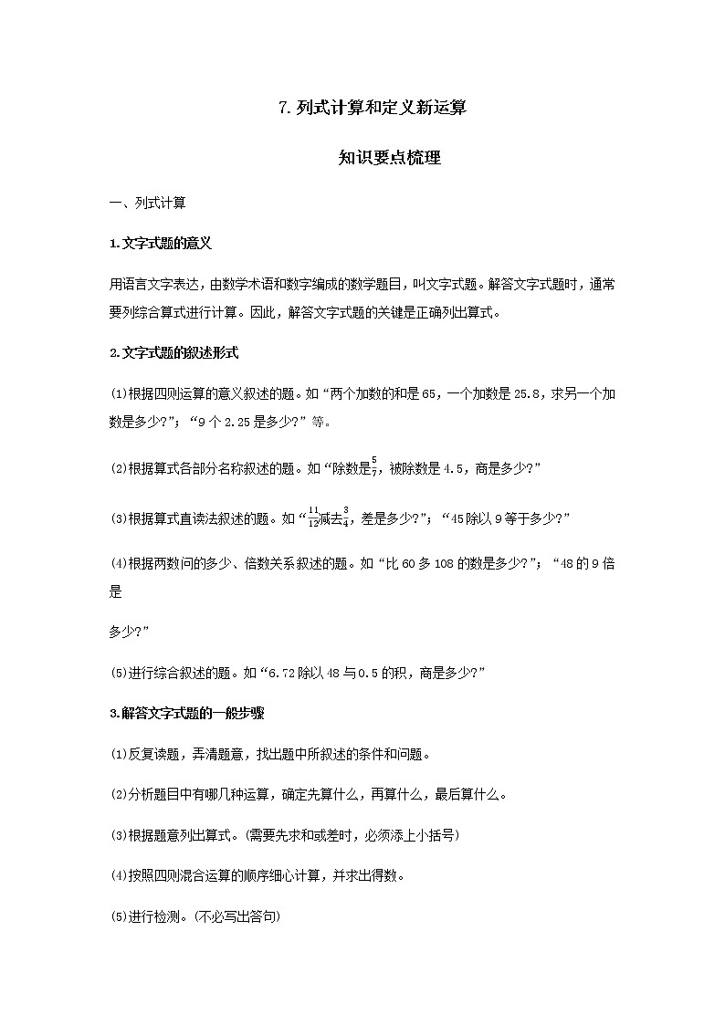 【小升初】7.列式计算和定义新运算教案讲义及练习01