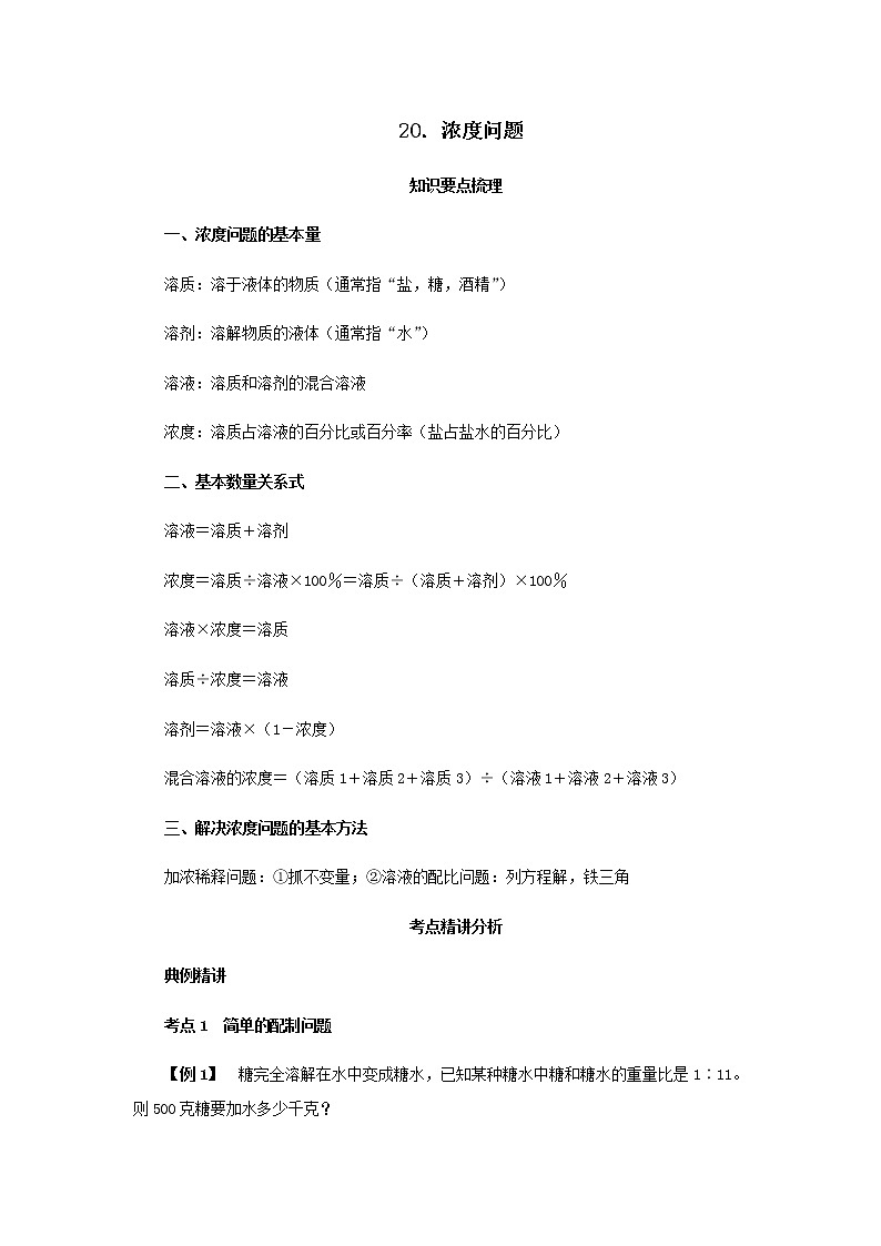 【小升初】20．浓度问题教案讲义及练习01