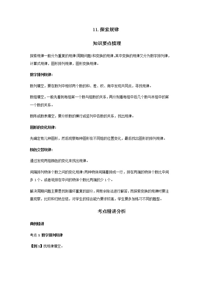 【小升初】11.探索规律教案讲义及练习第1页