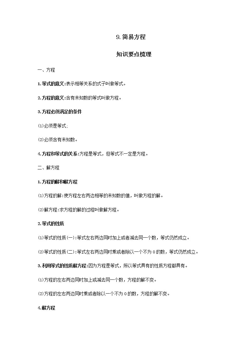 【小升初】9.简易方程教案讲义及练习01