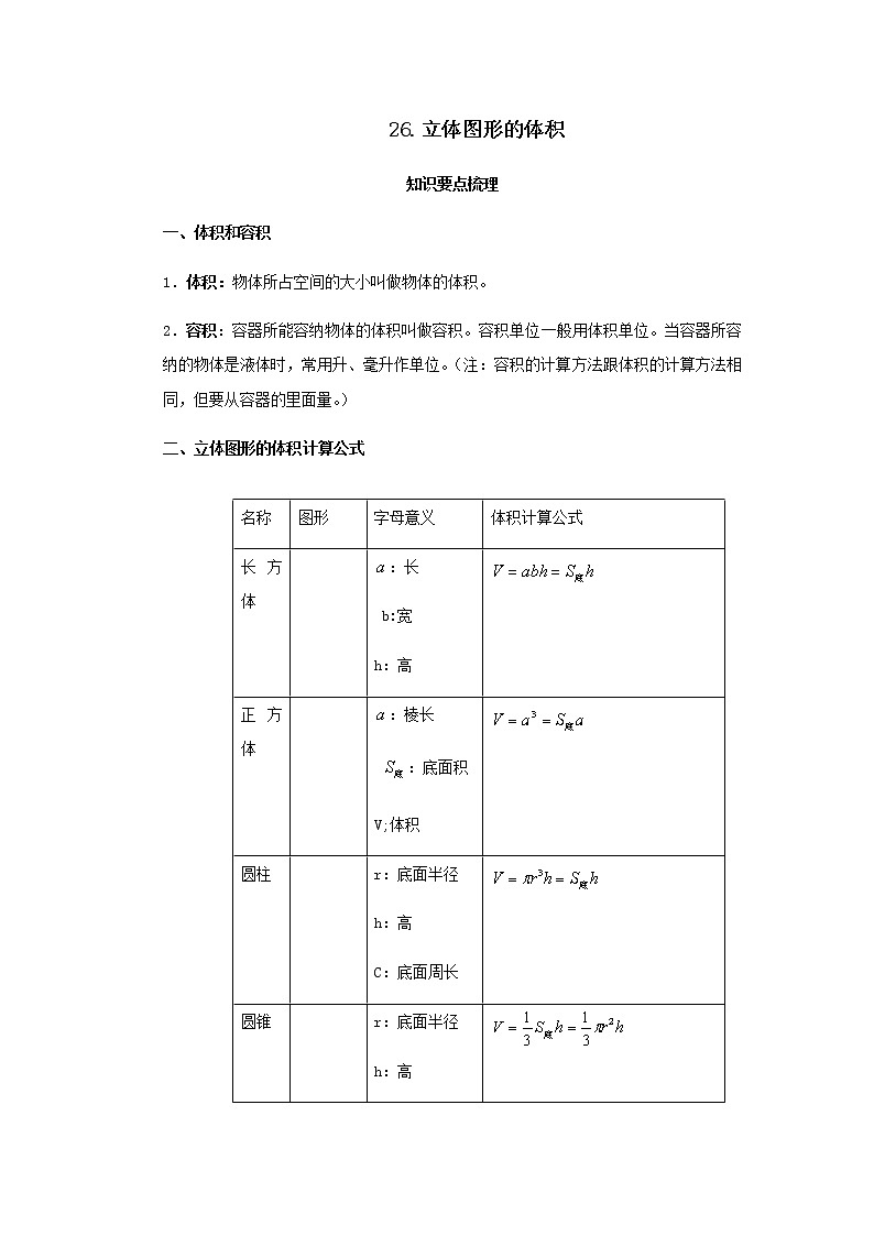 【小升初】26.立体图形的体积教案讲义及练习第1页