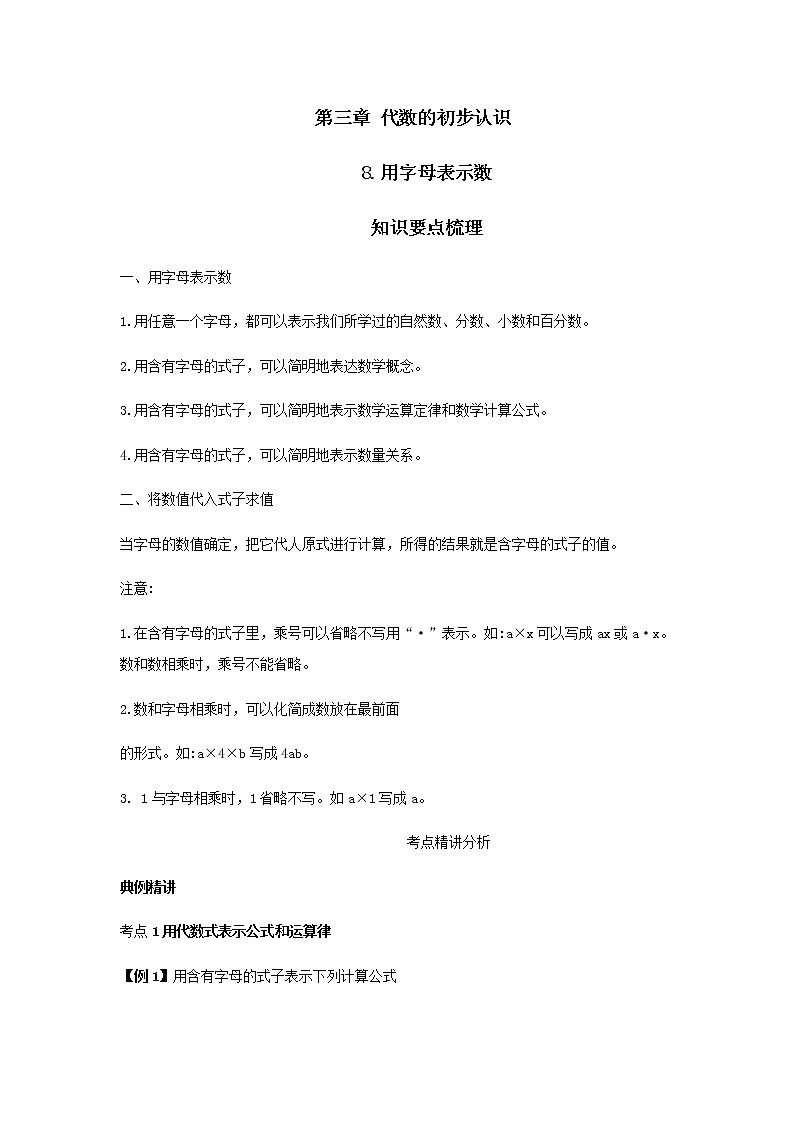 【小升初】8.用字母表示数教案讲义及练习01