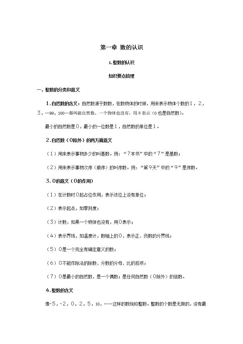 【小升初】1.整数的认识j教案讲义及练习01