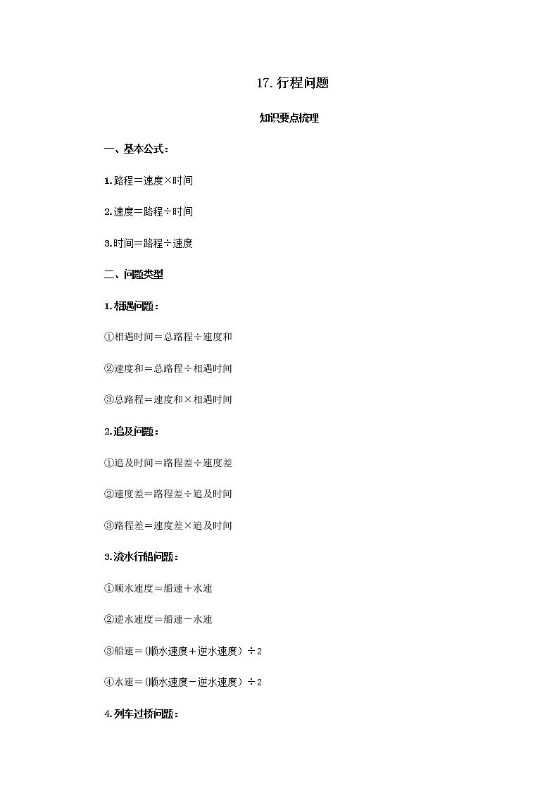 【小升初】17.行程问题教案讲义及练习01