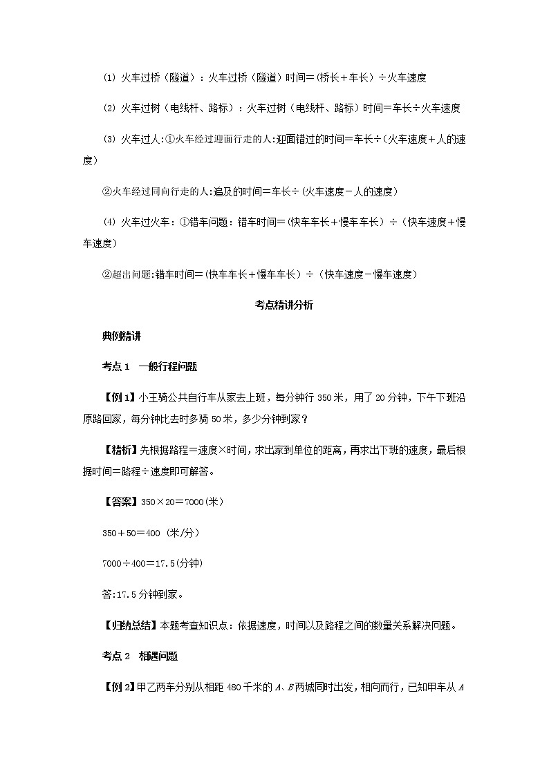 【小升初】17.行程问题教案讲义及练习02