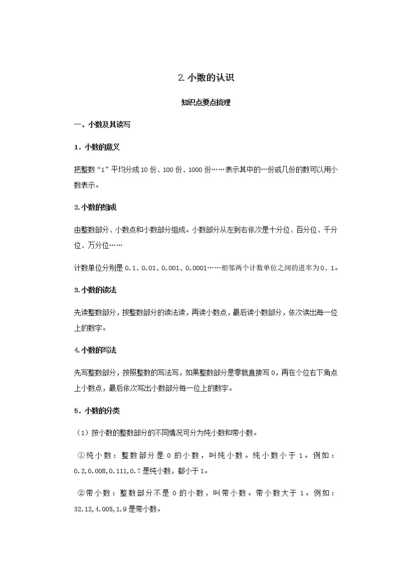 【小升初】2.小数的认识教案讲义及练习第1页