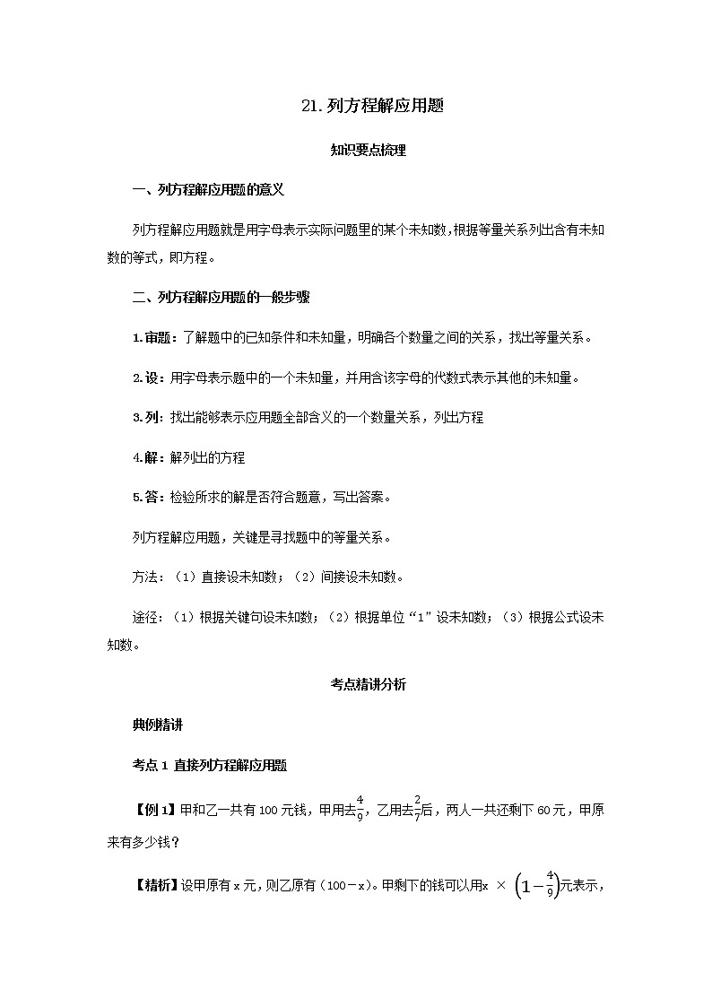 【小升初】21.列方程解应用题教案讲义及练习01