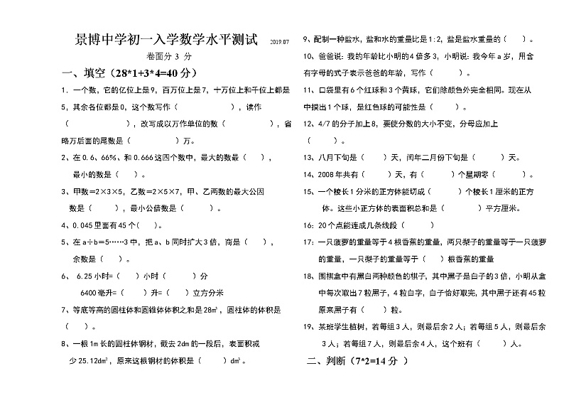 景博中学初一入学数学水平测试含答案01