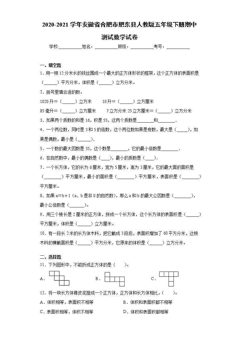 2020-2021学年安徽省合肥市肥东县人教版五年级下册期中测试数学试卷（word版 含答案）01