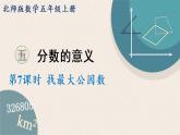 北师版数学五年级上册 5.7《找最大公因数》PPT课件