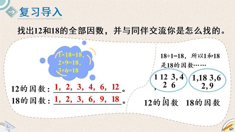 北师版数学五年级上册 5.7《找最大公因数》PPT课件02