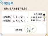 北师版数学五年级上册 5.7《找最大公因数》PPT课件