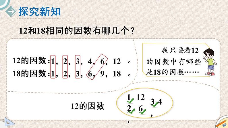 北师版数学五年级上册 5.7《找最大公因数》PPT课件03