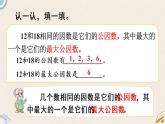 北师版数学五年级上册 5.7《找最大公因数》PPT课件