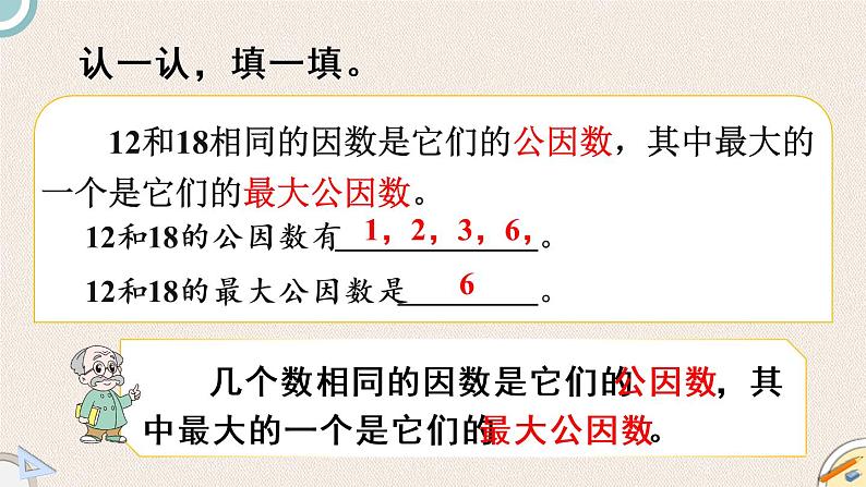 北师版数学五年级上册 5.7《找最大公因数》PPT课件04