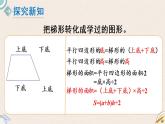 北师版数学五年级上册 4.7《梯形的面积》PPT课件