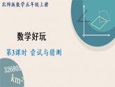 北師版數(shù)學(xué)五年級上冊 3《嘗試與猜測》PPT課件