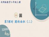 北師版數(shù)學(xué)六年級上冊 1.7《圓的面積（二）》PPT課件
