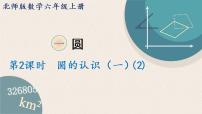 小学数学北师大版六年级上册1 圆的认识（一）教学ppt课件